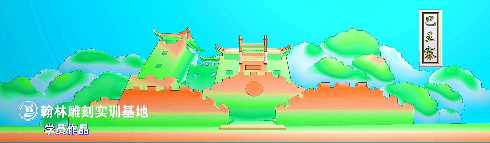 建筑