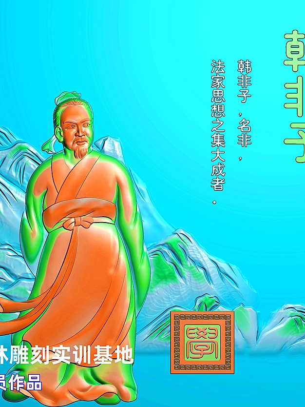 韩非子