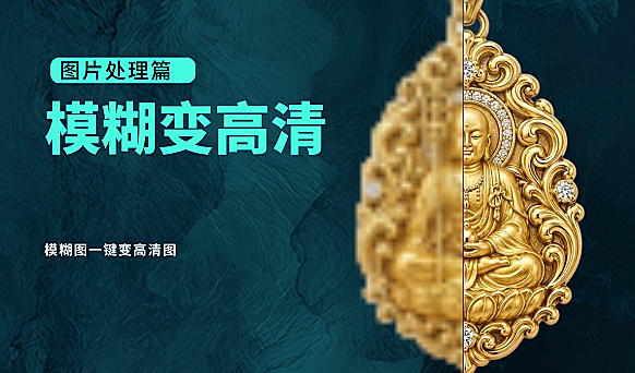 模糊图片变高清