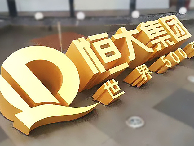 景观字