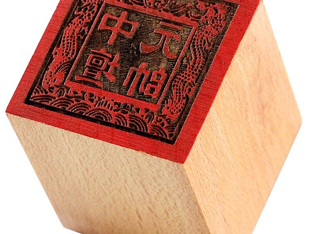 印章–中坛元帅印章
