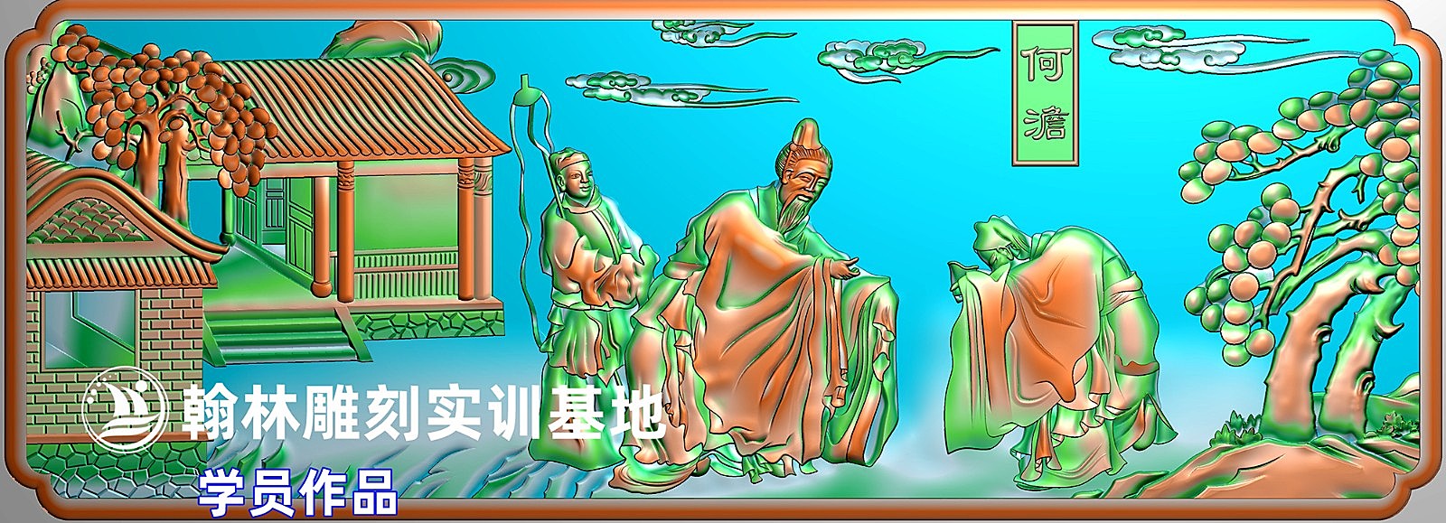 栏板人物何澹