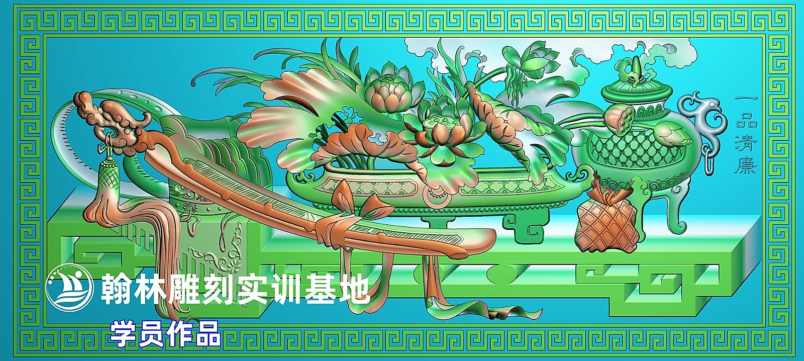 一品清廉