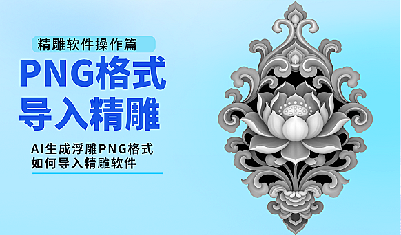 png如何导入精雕