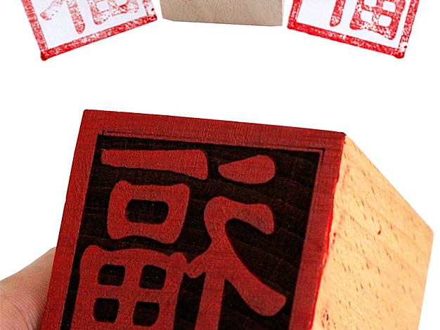 印章–福字印