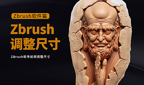 Zbrush软件如何将模型修改尺寸