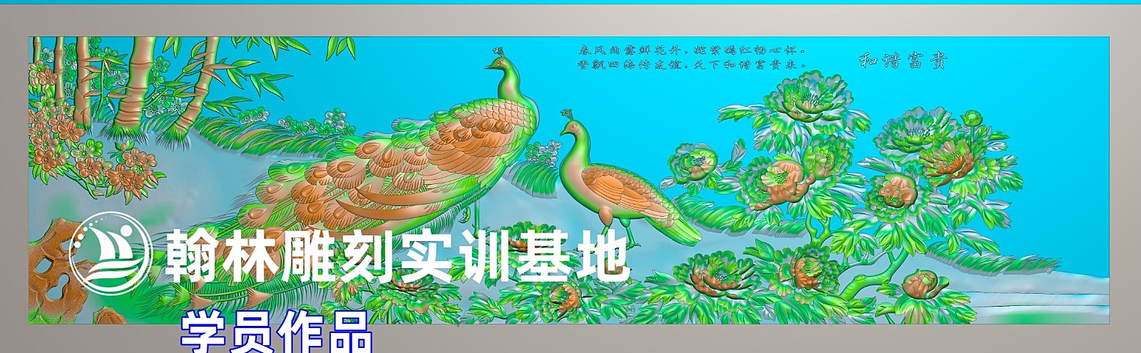和谐富贵
