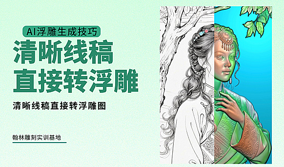 线稿直接生成浮雕
