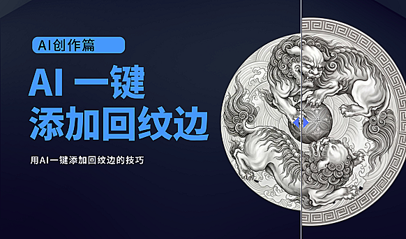 用AI加回纹边