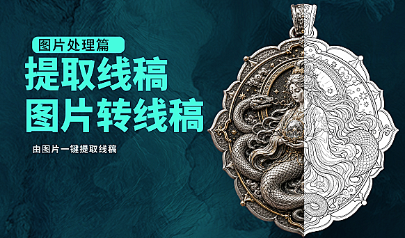 翰林AI一键提取线稿