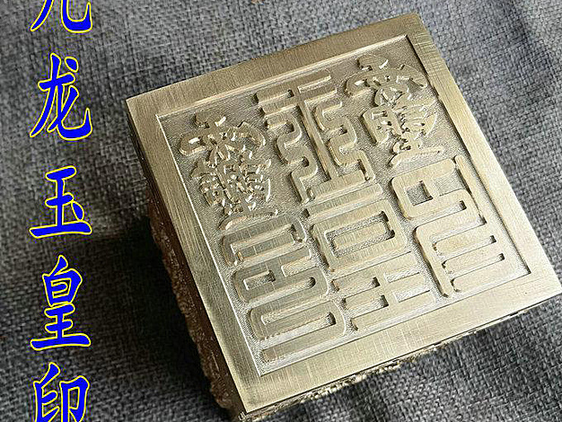 印章–玉皇九龙印