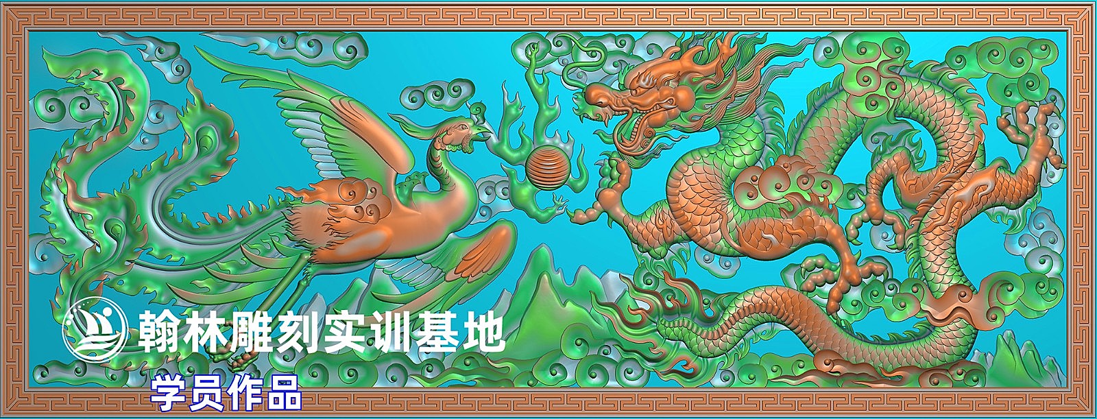 龙凤呈祥
