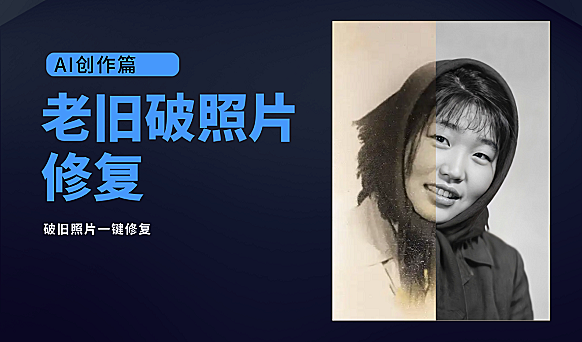 老旧破照片修复