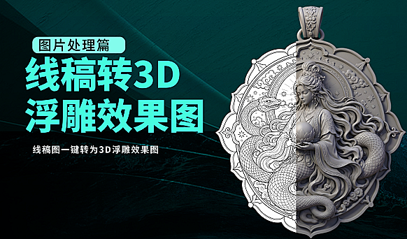 线稿转3D浮雕效果图