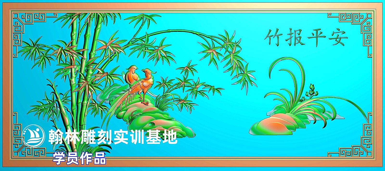 竹报平安