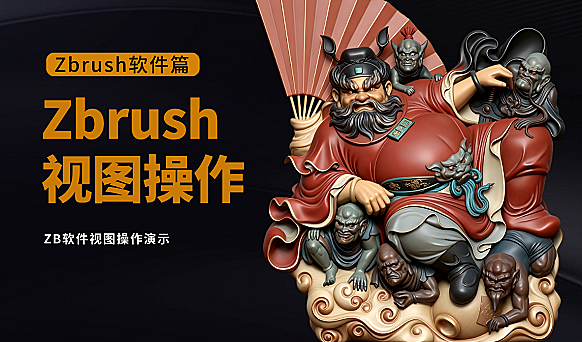 Zbrush软件视图操作
