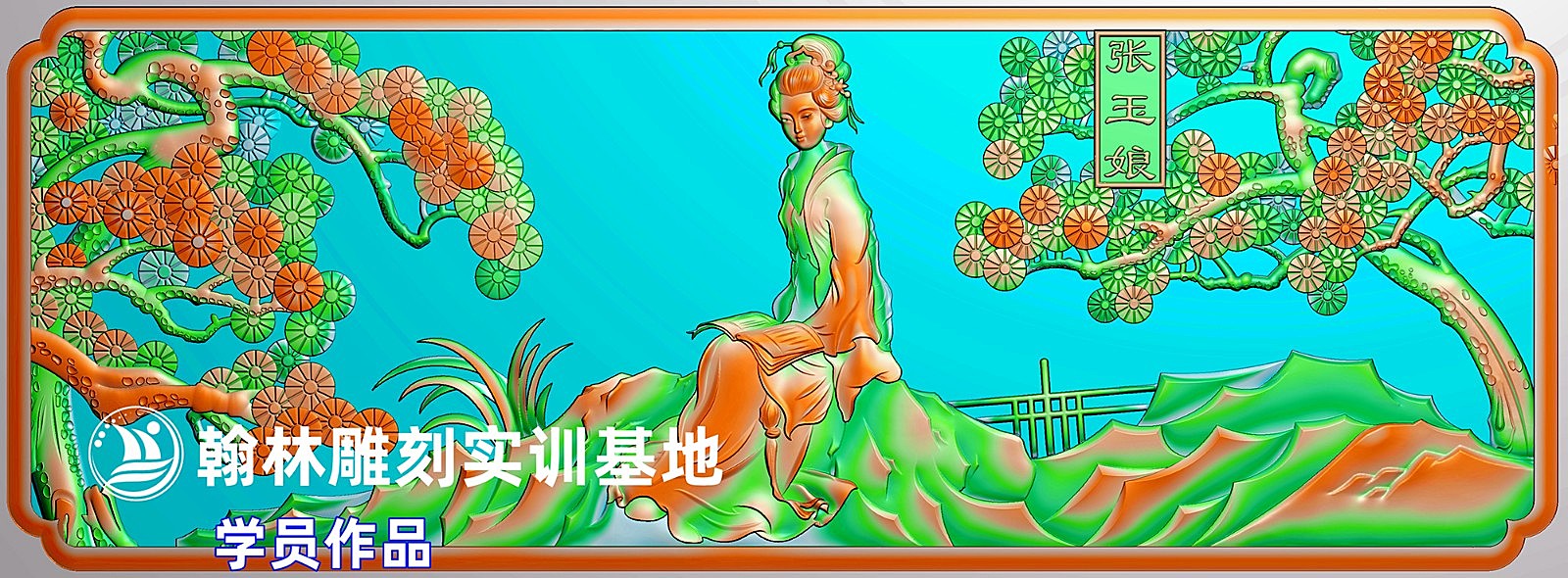 张玉娘
