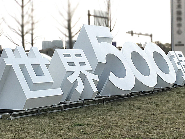 3D景观字