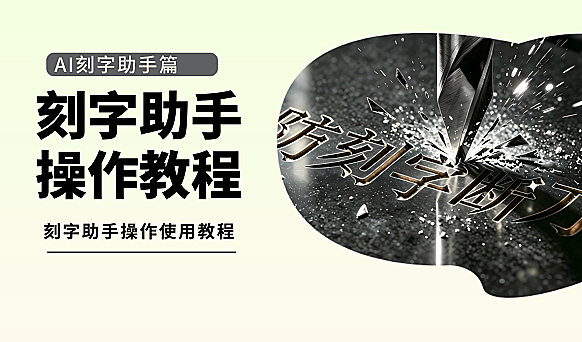 翰林刻字助手使用教程