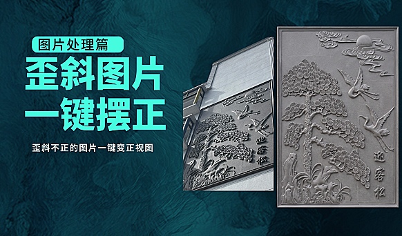 歪斜图片AI一键摆正