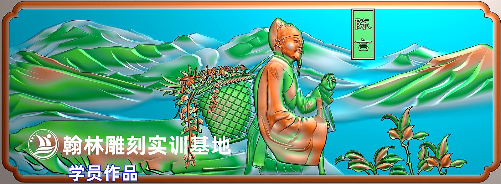 栏板人物陈言