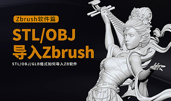 STL/OBJ文件导入Zbrush