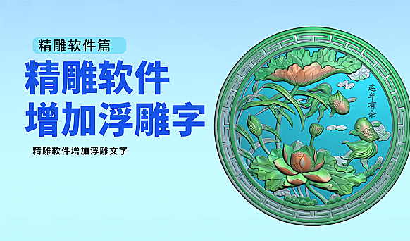 精雕软件加字