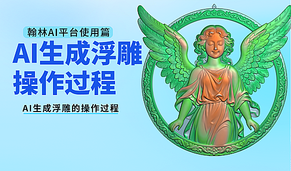 翰林ai浮雕使用教程