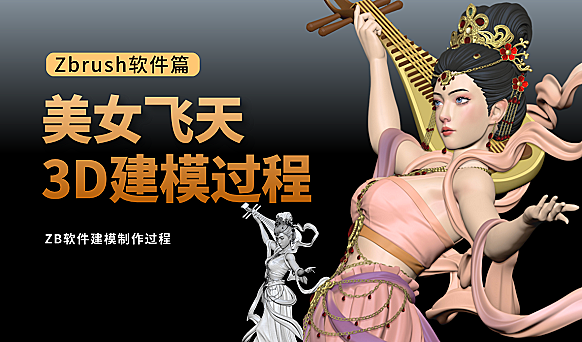 Zbrush美女飞天建模过程