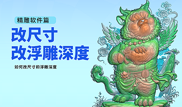 精雕改尺寸改浮雕深度